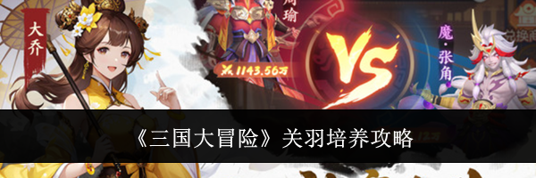 《三国大冒险》关羽培养攻略