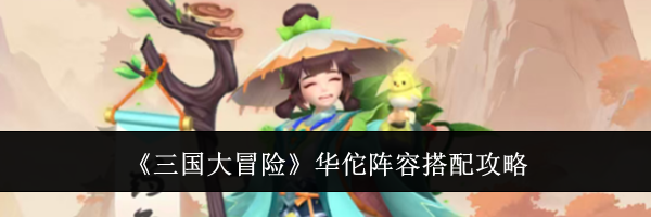 《三国大冒险》华佗阵容搭配攻略