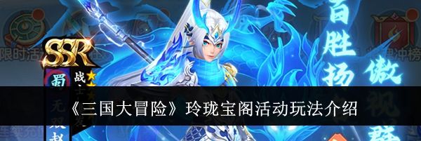《三国大冒险》玲珑宝阁活动玩法介绍
