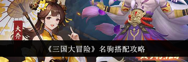 《三国大冒险》名驹搭配攻略