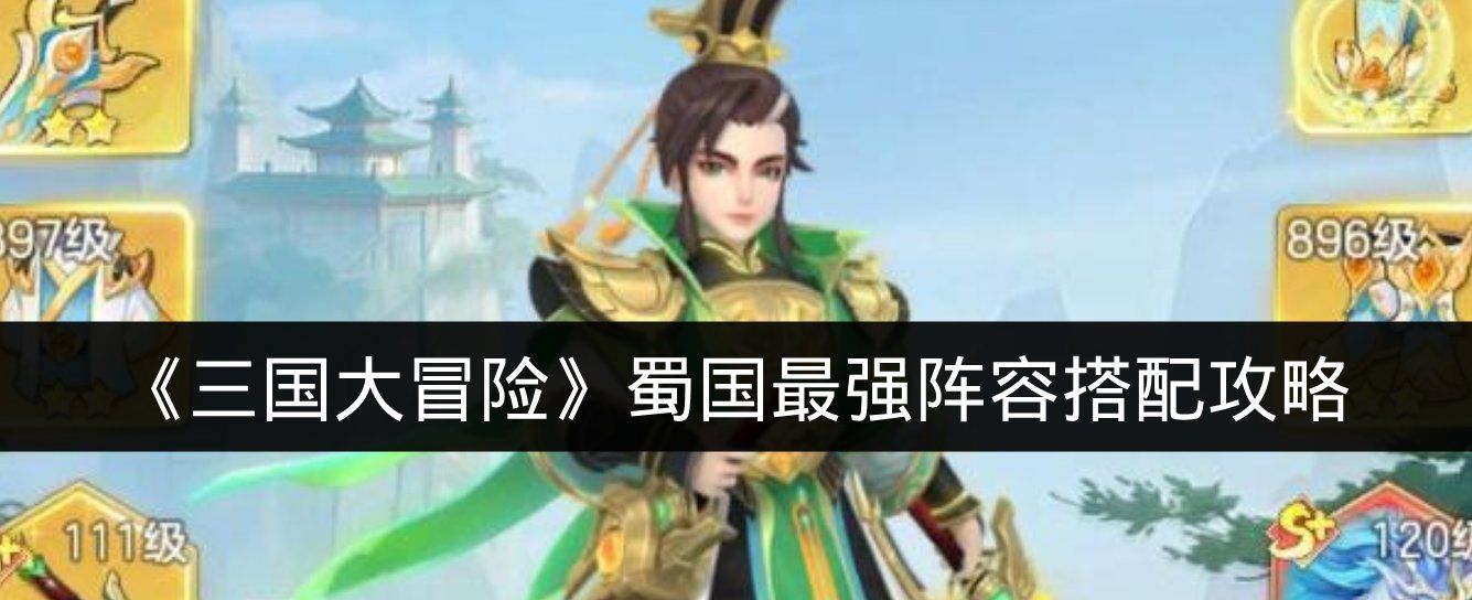 《三国大冒险》蜀国最强阵容搭配攻略