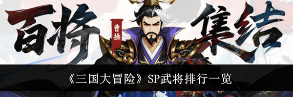 《三国大冒险》SP武将排行一览