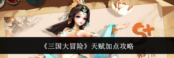 《三国大冒险》天赋加点攻略