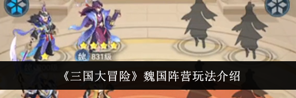 《三国大冒险》魏国阵营玩法介绍