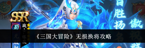 《三国大冒险》无损换将攻略