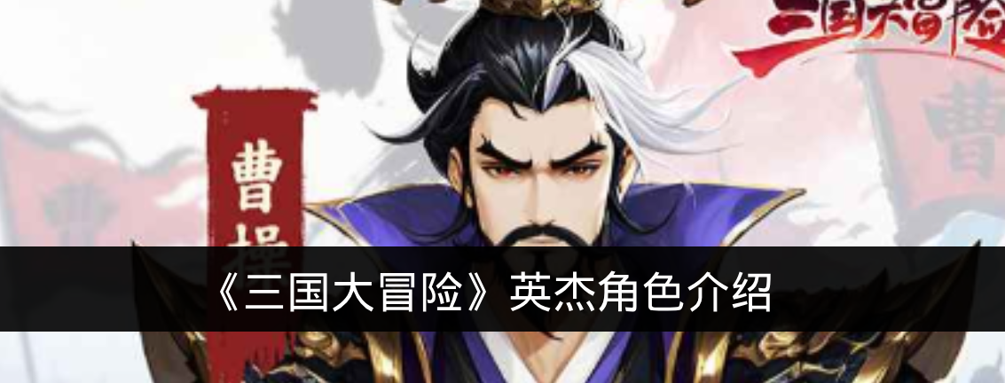 《三国大冒险》英杰角色介绍