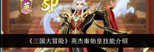 《三国大冒险》英杰秦始皇技能介绍