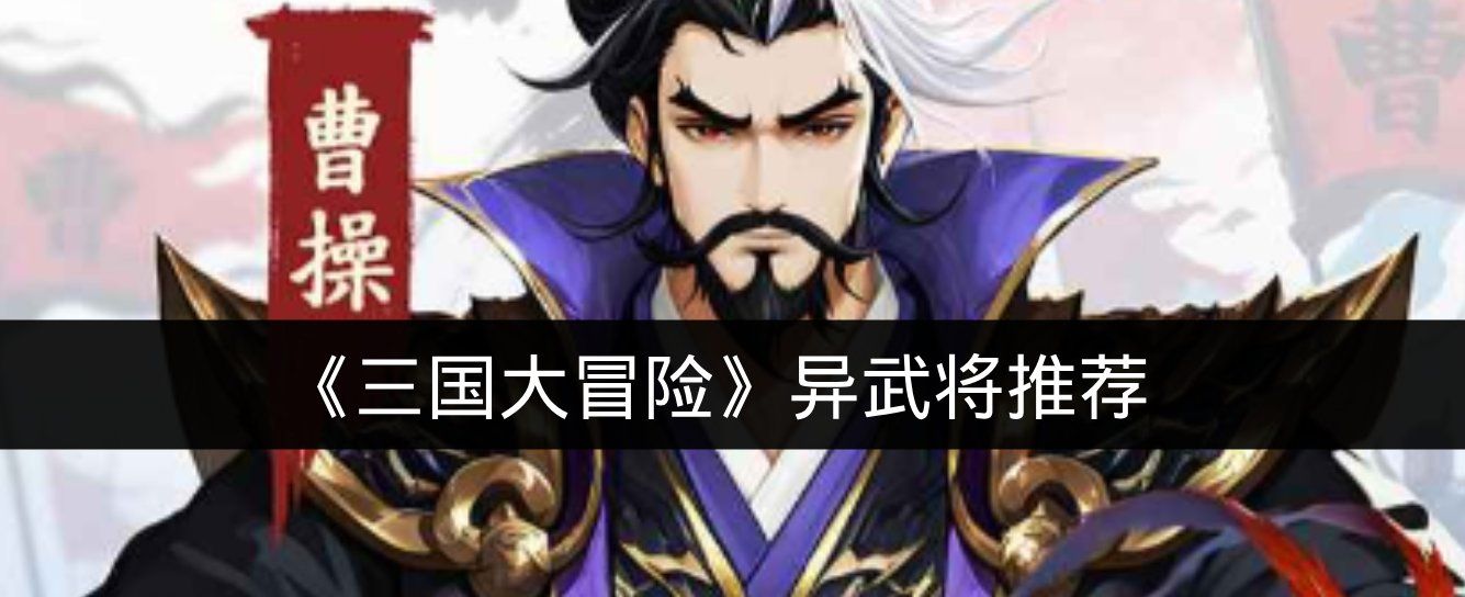 《三国大冒险》异武将推荐