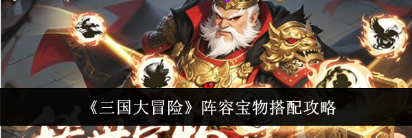 《三国大冒险》阵容宝物搭配攻略
