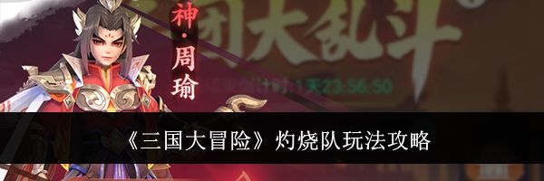 《三国大冒险》灼烧队玩法攻略