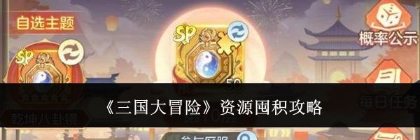 《三国大冒险》资源囤积攻略