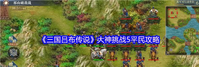 《三国吕布传说》大神挑战5平民攻略