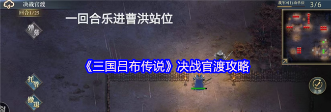 《三国吕布传说》决战官渡攻略