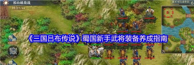 《三国吕布传说》蜀国新手武将装备养成指南