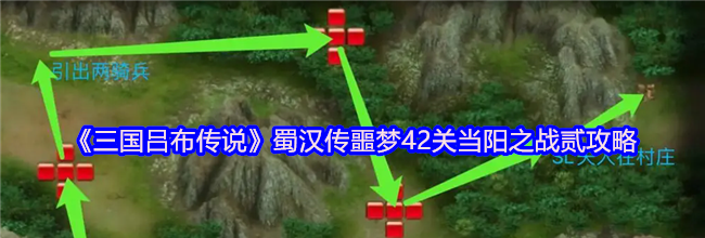 《三国吕布传说》蜀汉传噩梦42关当阳之战贰攻略