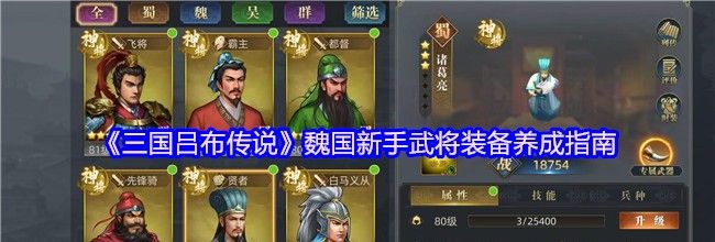 《三国吕布传说》魏国新手武将装备养成指南