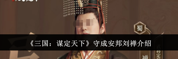 《三国:谋定天下》守成安邦刘禅介绍