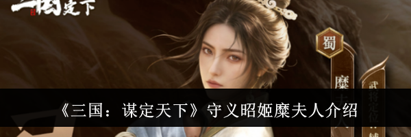 《三国:谋定天下》守义昭姬糜夫人介绍