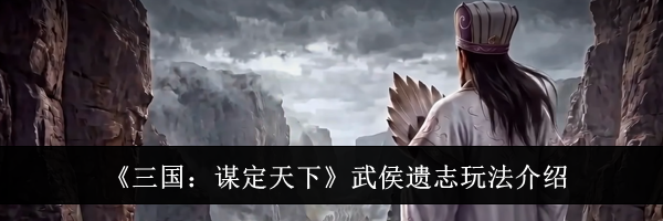 《三国:谋定天下》武侯遗志玩法介绍