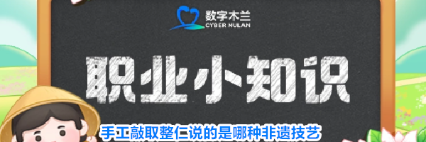 手工敲取整仁说的是哪种非遗技艺