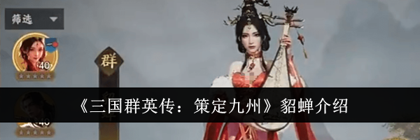 《三国群英传：策定九州》貂蝉介绍