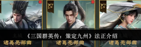 《三国群英传：策定九州》法正介绍