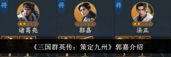 《三国群英传：策定九州》郭嘉介绍