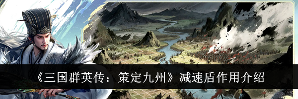 《三国群英传：策定九州》减速盾作用介绍