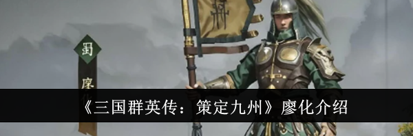 《三国群英传：策定九州》廖化介绍