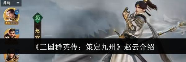 《三国群英传：策定九州》赵云介绍