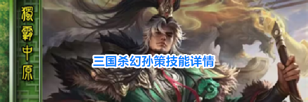 三国杀幻孙策技能详情