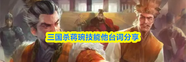 三国杀蒋琬技能台词分享