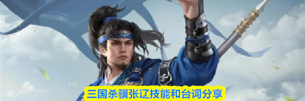 三国杀骥张辽技能和台词分享