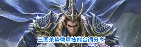三国杀势曹真技能台词分享