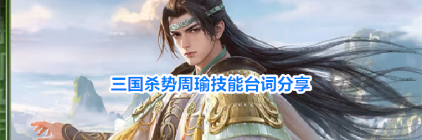 三国杀势周瑜技能台词分享