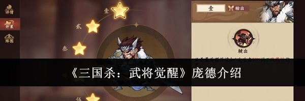 《三国杀：武将觉醒》庞德介绍