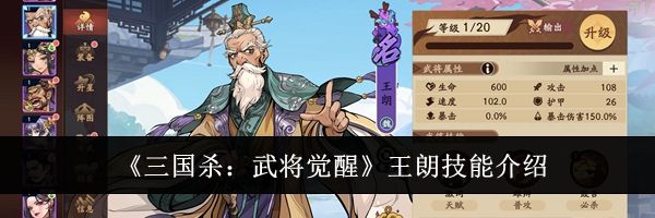 《三国杀：武将觉醒》王朗技能介绍