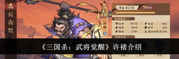 《三国杀：武将觉醒》许褚介绍