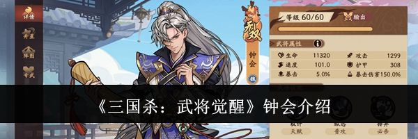 《三国杀：武将觉醒》钟会介绍