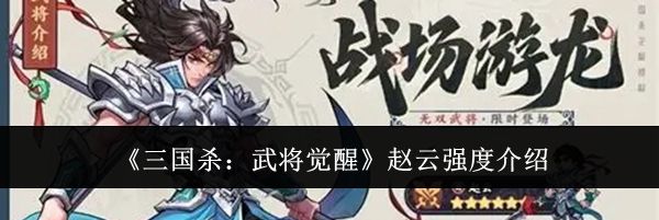 《三国杀：武将觉醒》赵云强度介绍