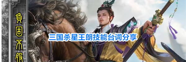 三国杀星王朗技能台词分享
