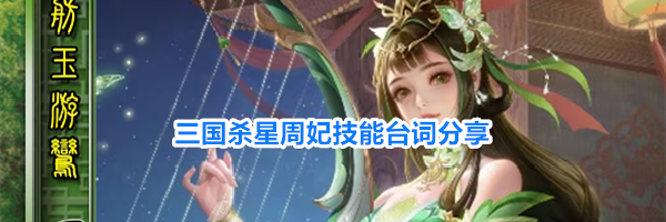 三国杀星周妃技能台词分享