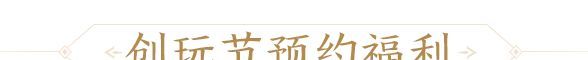 三国杀：一将成名创玩节完整活动一览