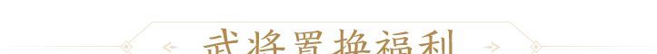 三国杀:一将成名创玩节完整活动一览