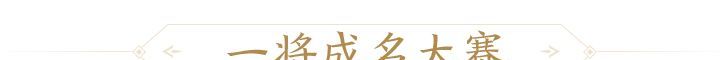 三国杀:一将成名创玩节完整活动一览