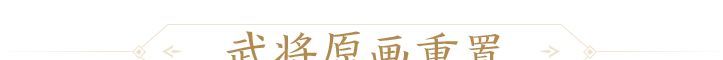 三国杀:一将成名创玩节完整活动一览