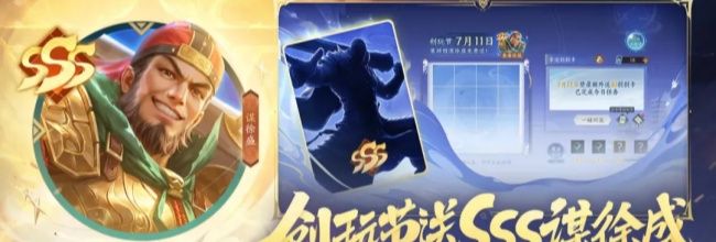 三国杀:一将成名SSS武将谋徐盛免费获取方法