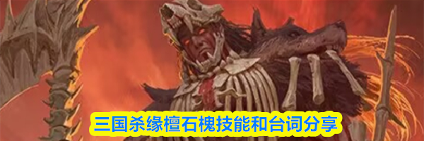 三国杀缘檀石槐技能和台词分享