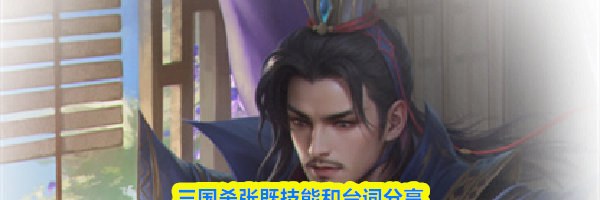 三国杀张既技能和台词分享