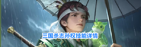 三国杀志孙权技能详情